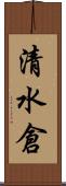 清水倉 Scroll