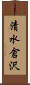 清水倉沢 Scroll