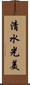 清水光美 Scroll