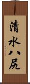 清水八尻 Scroll