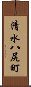 清水八尻町 Scroll