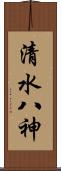 清水八神 Scroll