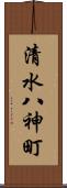 清水八神町 Scroll
