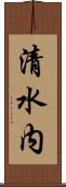 清水内 Scroll