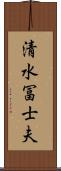 清水冨士夫 Scroll