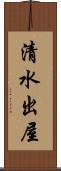 清水出屋 Scroll