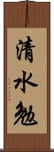 清水勉 Scroll