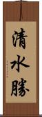 清水勝 Scroll
