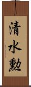 清水勲 Scroll