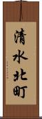 清水北町 Scroll