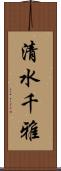 清水千雅 Scroll