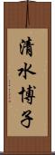 清水博子 Scroll