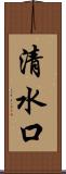 清水口 Scroll