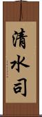 清水司 Scroll