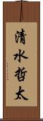 清水哲太 Scroll