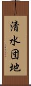 清水団地 Scroll
