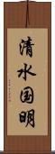 清水国明 Scroll