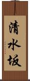 清水坂 Scroll