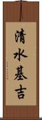 清水基吉 Scroll