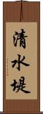 清水堤 Scroll