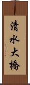 清水大橋 Scroll