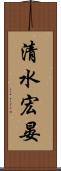 清水宏晏 Scroll