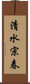 清水宗春 Scroll