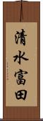 清水富田 Scroll