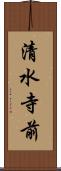 清水寺前 Scroll