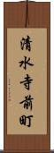 清水寺前町 Scroll