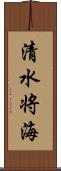 清水将海 Scroll