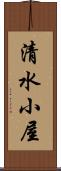 清水小屋 Scroll