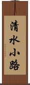 清水小路 Scroll