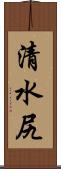 清水尻 Scroll