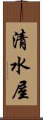 清水屋 Scroll