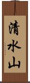 清水山 Scroll