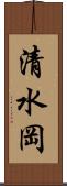 清水岡 Scroll