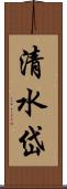 清水岱 Scroll