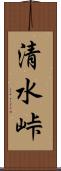 清水峠 Scroll