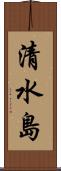 清水島 Scroll