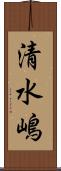 清水嶋 Scroll