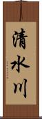 清水川 Scroll