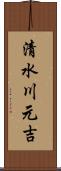 清水川元吉 Scroll