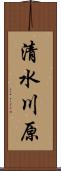 清水川原 Scroll