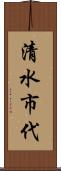 清水市代 Scroll