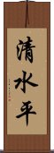 清水平 Scroll