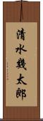 清水幾太郎 Scroll