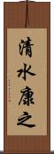 清水康之 Scroll