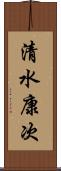 清水康次 Scroll