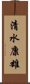 清水康雄 Scroll